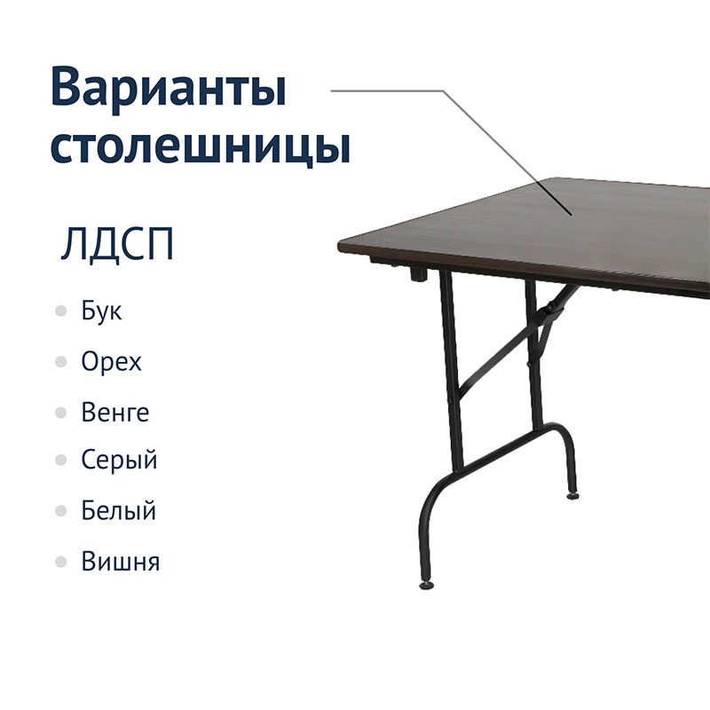 Стол Лидер 1 складной 1500x800 мм / 16 мм (CC)